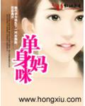 單身媽咪