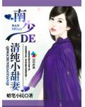 南少的清純小甜妻