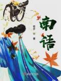 南語