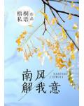 南風解我意