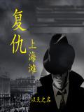 復仇上海灘