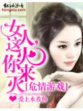 危情遊戲:女人,這火你來滅