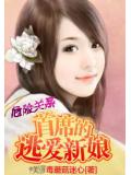 危險關係:首席的逃愛新娘