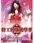 危險激情：特工媽咪妖孽爹