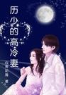 歷少的高冷妻