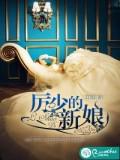 厲少的新娘