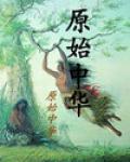 原始中華