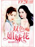 雙色姐妹花