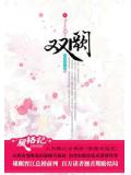 雙闕（完結版）