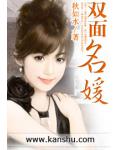 雙面名媛