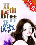 雙面嬌娃戲總裁