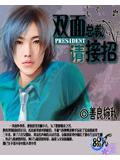 雙面總裁請接招