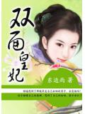 雙面皇妃
