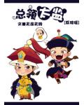 反瓊瑤之總領太監