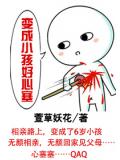 變成小孩好心塞