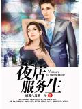 夜店服務生
