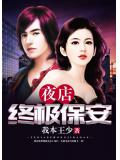 夜店終極保安