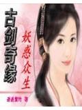 古劍奇緣之妖惑眾生