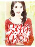 只對你有癮