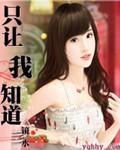 只讓我知道