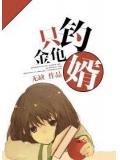 只釣金龜婿