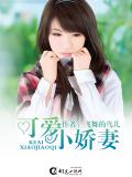 可愛小嬌妻