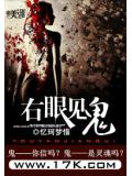 右眼見鬼