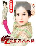 吃定億萬大人物
