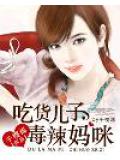 吃貨兒子毒辣媽咪