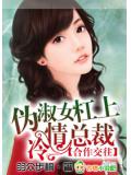 合作交往:偽淑女槓上冷情總裁