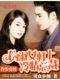 合作交往：偽淑女槓上冷情總裁