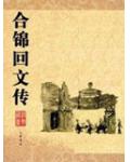 合錦迴文傳