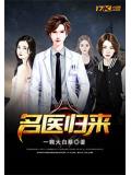 名醫歸來