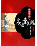名醫童養媳