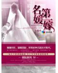名媛第一嫁