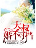 大叔，婚不可擋