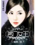 名門女王
