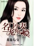 名門小妻&mdash;&mdash;寵你上癮