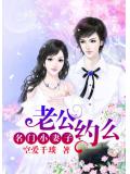 名門小妻子：老公，約麼