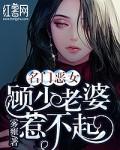 名門惡女:顧少老婆惹不起