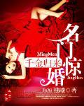 名門驚婚:千金歸來