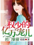 名門摯愛：權少的億萬寵兒