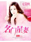 名門星妻