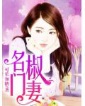 名門椒妻