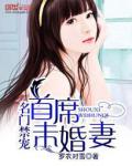 名門禁寵：首席未婚妻