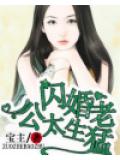 名門私寵：閃婚老公太生勐