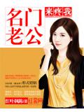 名門老公來疼我
