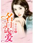 名門試愛