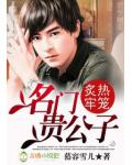 名門貴公子：炙熱牢籠