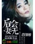 後會無妻